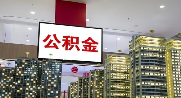 邢台在交的封存公积金怎么取（已封存的公积金怎么取）